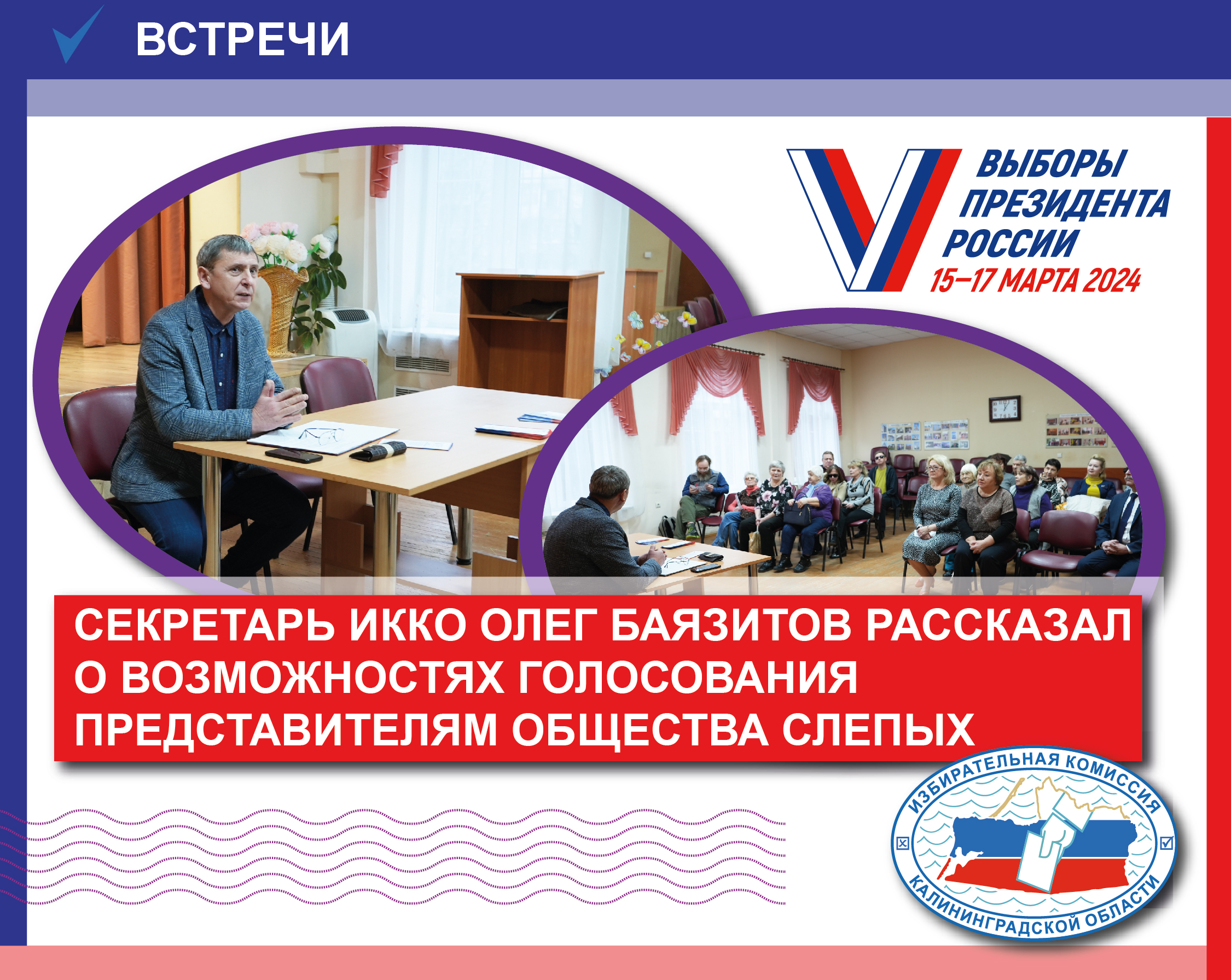 Секретарь Облизибркома проинформировал членов Калининградского отделения Всероссийского общества слепых о возможностях голосования на выборах Президента России
