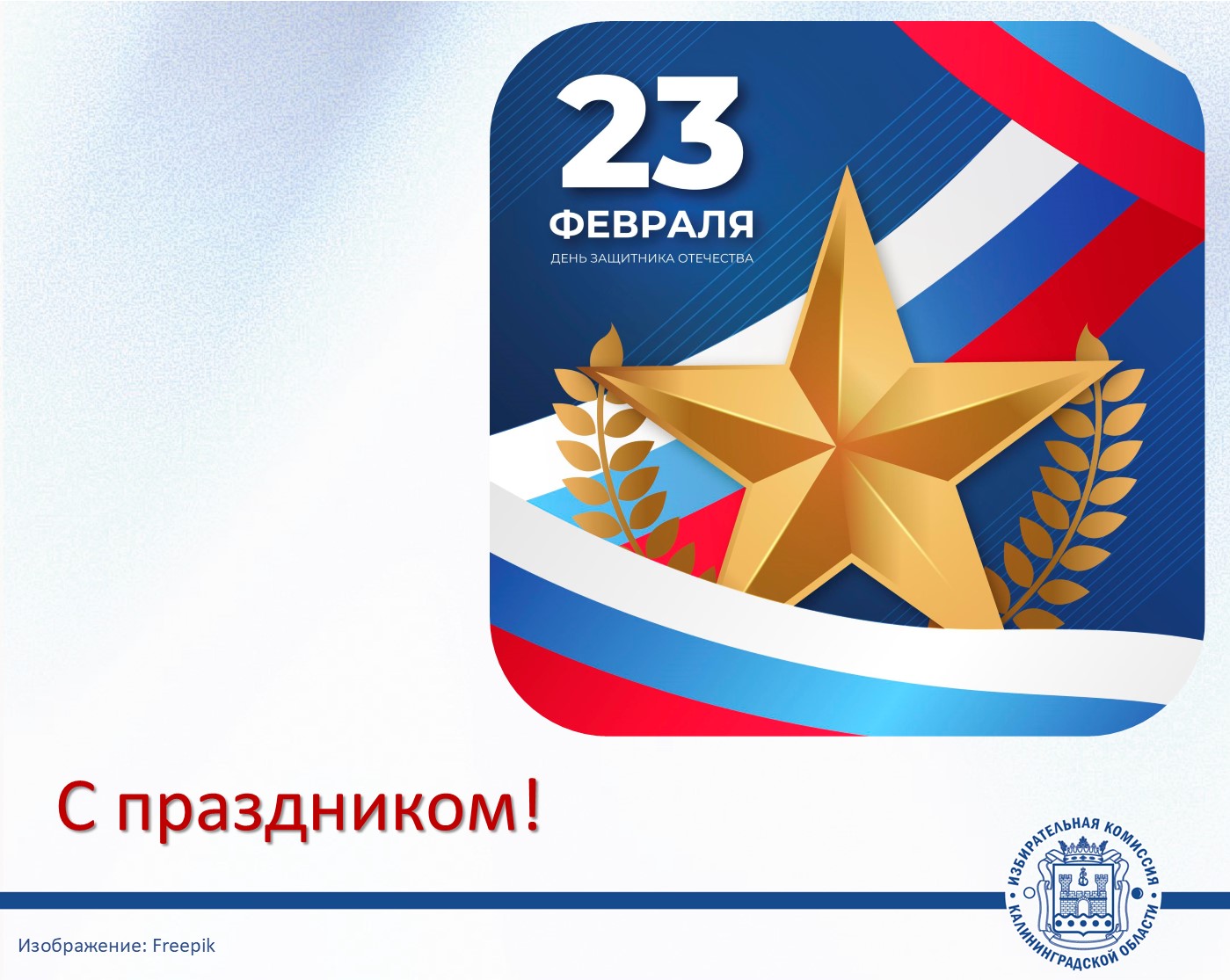 С Днём защитника Отечества! С Днём защитника Отечества!