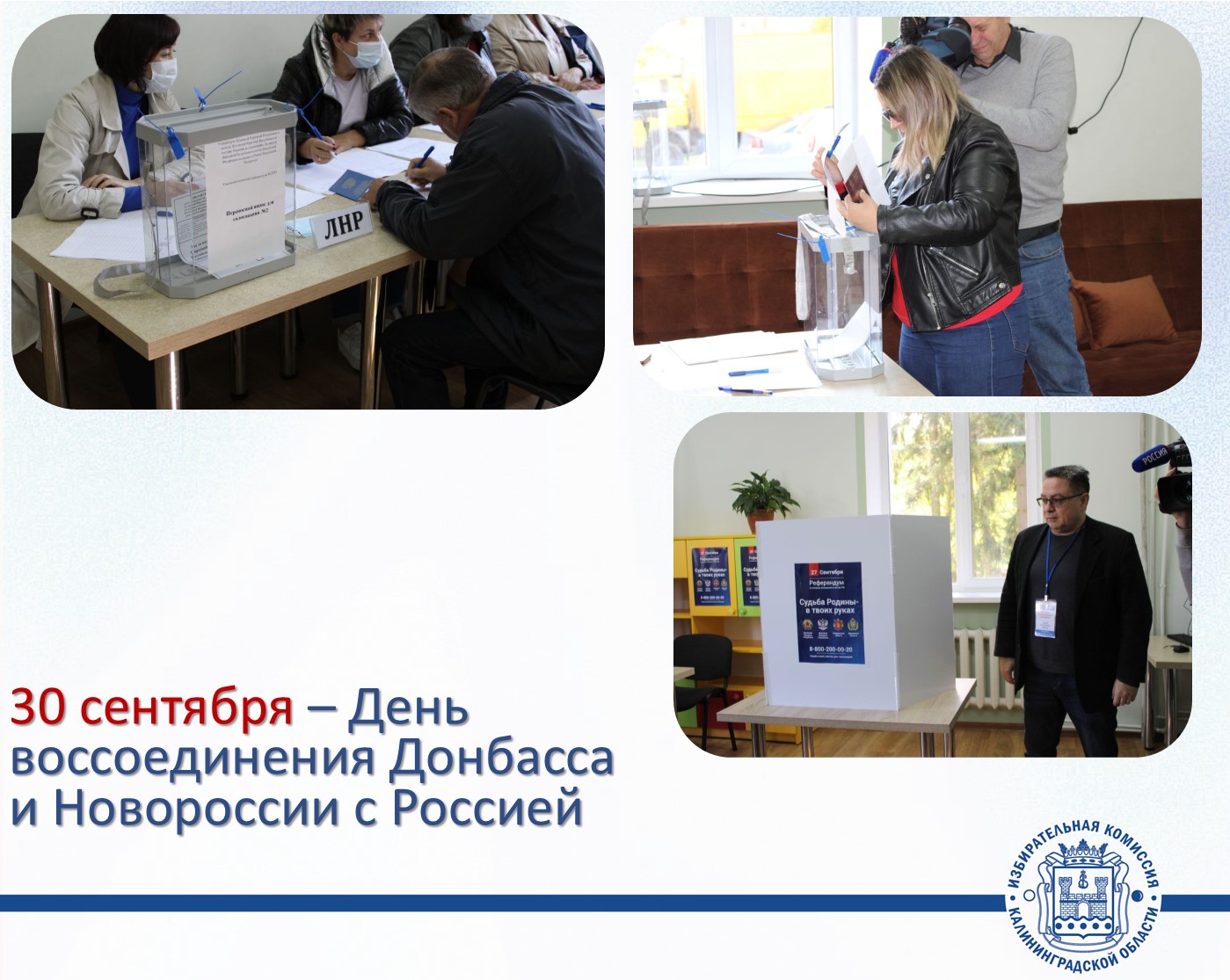 30 сентября – День воссоединения Донецкой Народной Республики, Луганской Народной Республики, Запорожской и Херсонской областей с Российской Федерацией 30 сентября – День воссоединения Донецкой Народной Республики, Луганской Народной Республики, Запорожской и Херсонской областей с Российской Федерацией