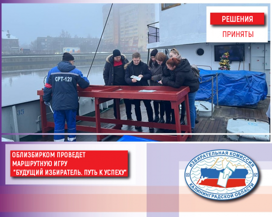 Облизбирком принял решение о проведении маршрутной игры «Будущий избиратель. Путь к успеху» ⁣