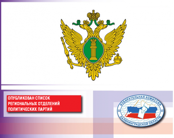 По сведениям Управления Министерства юстиции Российской Федерации по Калининградской области в регионе зарегистрировано 23 отделения политических партий