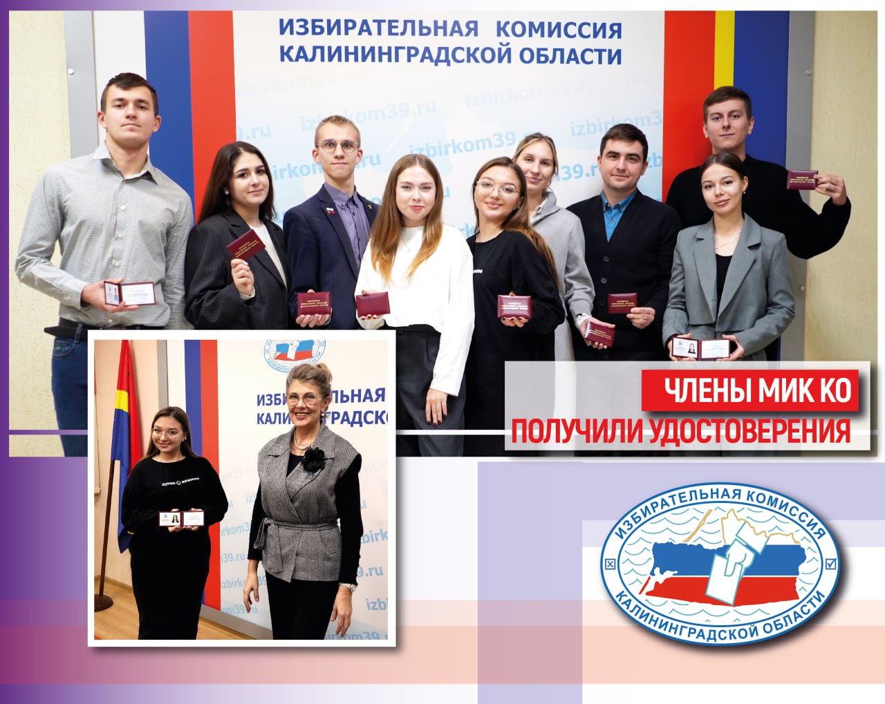 Председатель облизбиркома вручила удостоверения членам Молодежной избирательной комиссии Калининградской области (МИК КО) Председатель облизбиркома вручила удостоверения членам Молодежной избирательной комиссии Калининградской области (МИК КО)