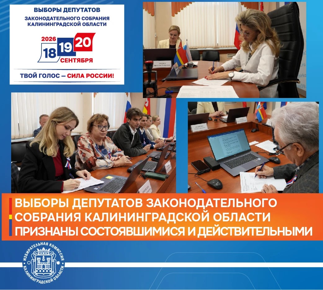 ВЫБОРЫ ДЕПУТАТОВ ЗАКОНОДАТЕЛЬНОГО СОБРАНИЯ КАЛИНИНГРАДСКОЙ ОБЛАСТИ ПРИЗНАНЫ СОСТОЯВШИМИСЯ И ДЕЙСТВИТЕЛЬНЫМИ ВЫБОРЫ ДЕПУТАТОВ ЗАКОНОДАТЕЛЬНОГО СОБРАНИЯ КАЛИНИНГРАДСКОЙ ОБЛАСТИ ПРИЗНАНЫ СОСТОЯВШИМИСЯ И ДЕЙСТВИТЕЛЬНЫМИ