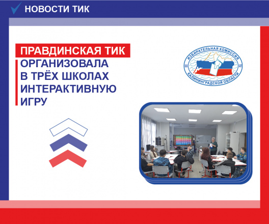 Ребята из школ Правдинского муниципального округа ответили на сложные вопросы и познакомились с правовыми основами выборов