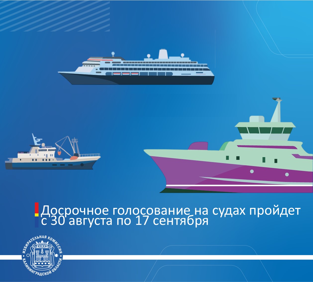 Досрочное голосование на судах пройдет с 30 августа по 17 сентября