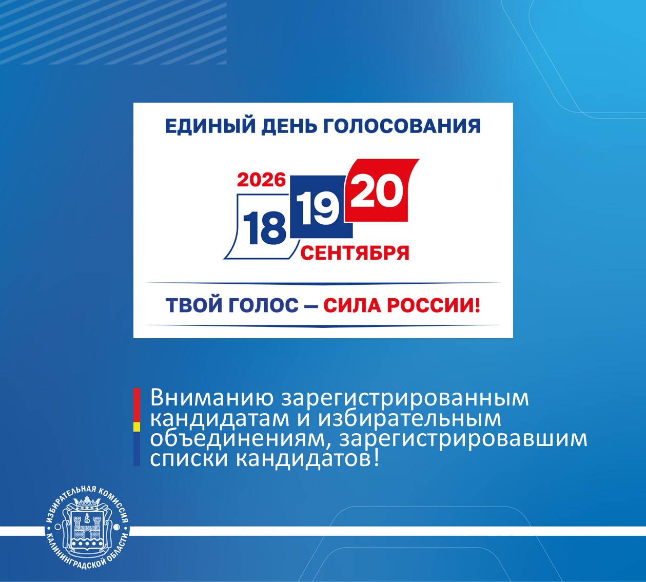Вниманию зарегистрированным кандидатам и избирательным объединениям, зарегистрировавшим списки кандидатов!