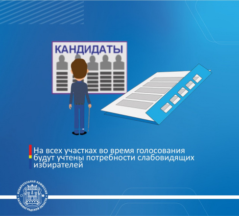 На всех участках во время голосования будут учтены потребности слабовидящих избирателей