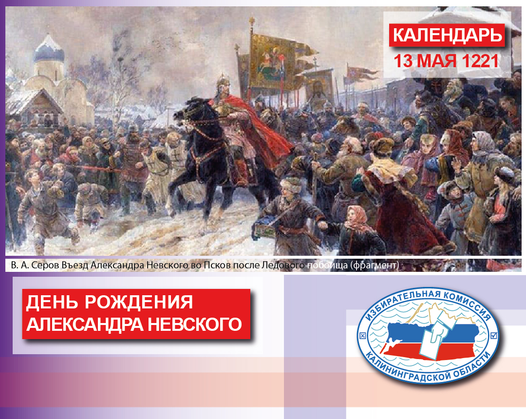 13 мая 1221 года родился человек ставший одной из ярчайших фигур отечественной истории