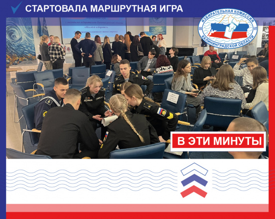 В Музее Мирового океана в эти минуты стартовала маршрутная игра «Молодой избиратель. По страницам основного закона страны» на знание истории Конституции России