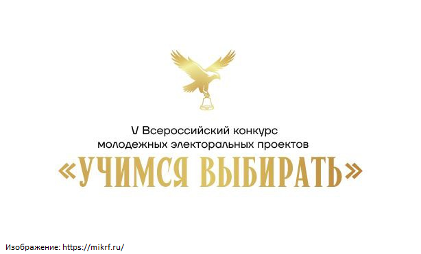 Российский фонд свободных выборов проводит новый сезон Всероссийского Конкурса молодёжных проектов «Учимся выбирать» 