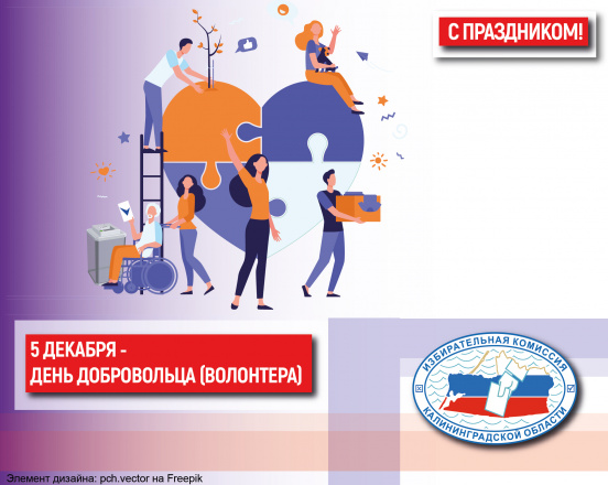 С Днем добровольца (волонтёра)!