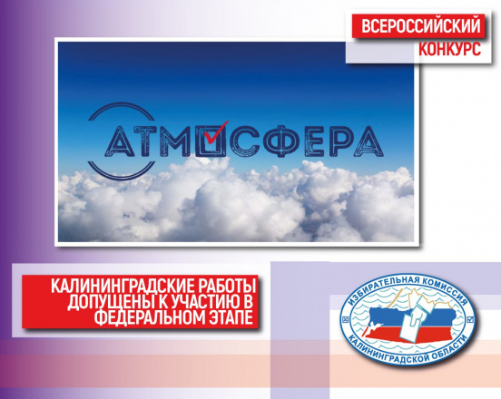 Оба калининградских проекта, представленных на Всероссийский конкурс «Атмосфера», допущены к участию в федеральном этапе