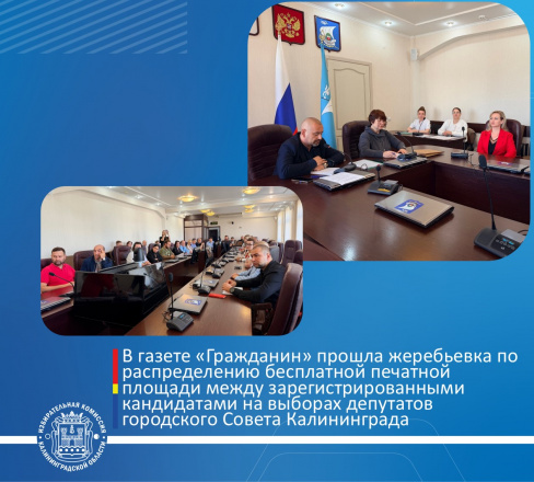 В газете «Гражданин» прошла жеребьевка по распределению бесплатной печатной площади между зарегистрированными кандидатами на выборах депутатов городского Совета Калининграда