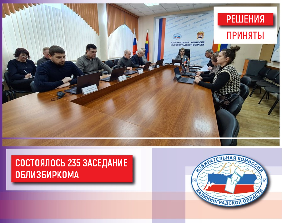 Состоялось 235 заседание Избирательной комиссии Калининградской области