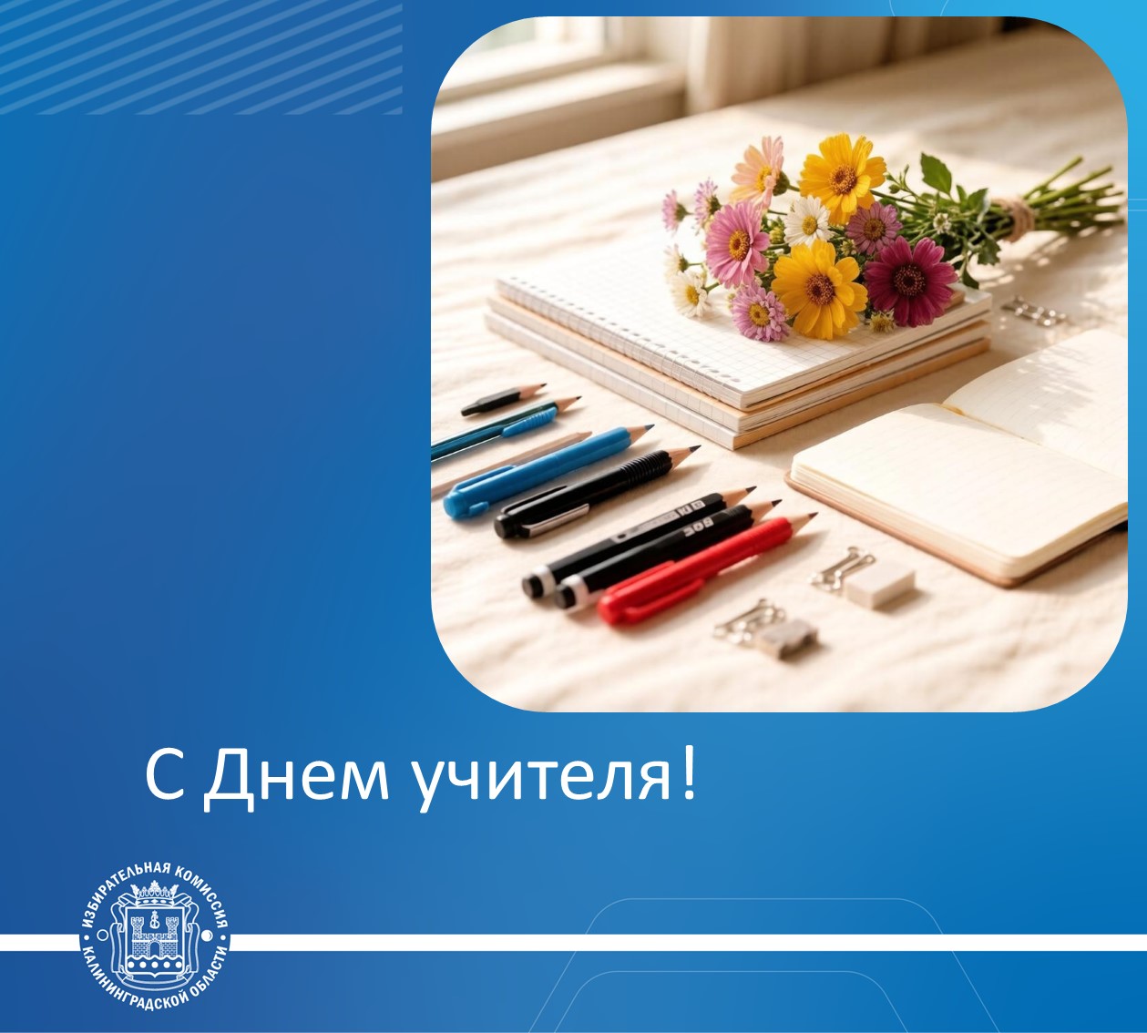 С Днем учителя!