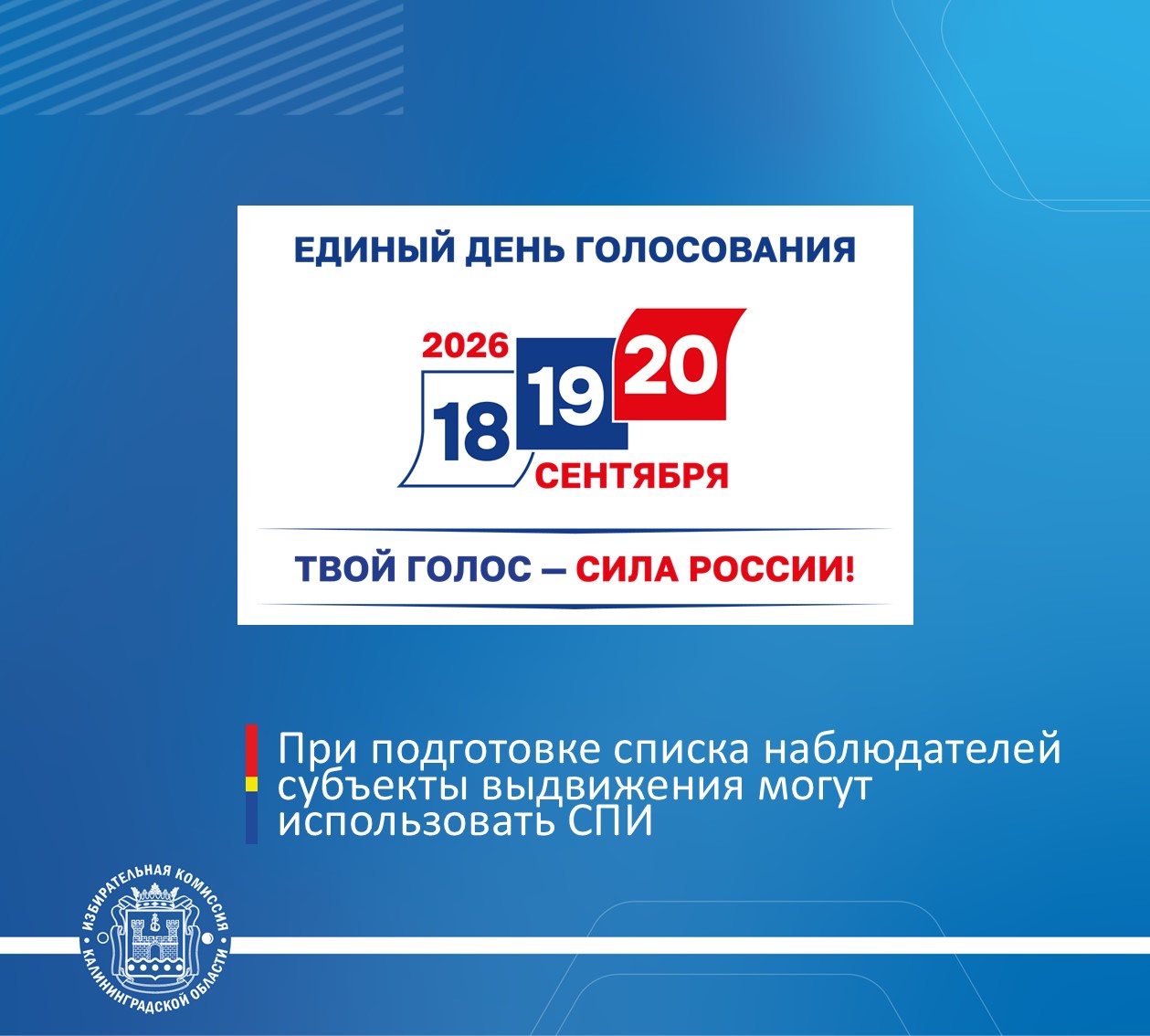 При подготовке списка наблюдателей избирательные объединения, кандидаты, Общественная палата Калининградской области могут использовать СПИ