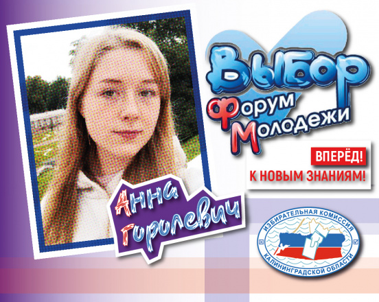 Горолевич Анна. Гурьевск. «Выбор.ФМ»