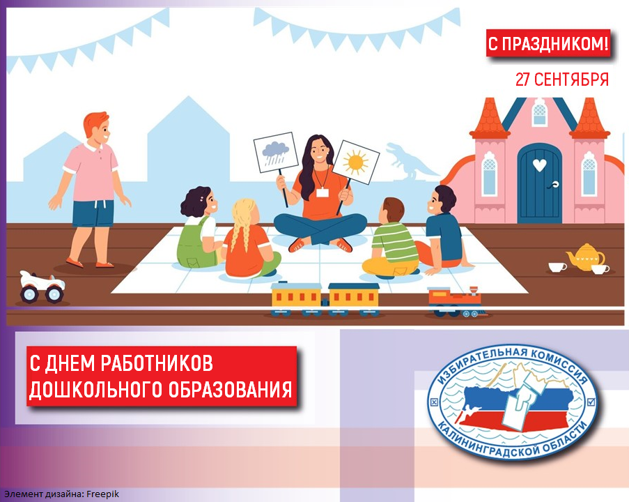 27 сентября - День работников дошкольного образования!