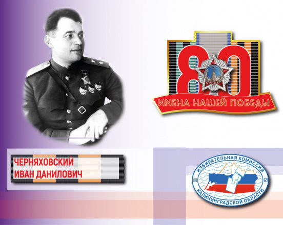 Имена нашей Победы. Иван Черняховский