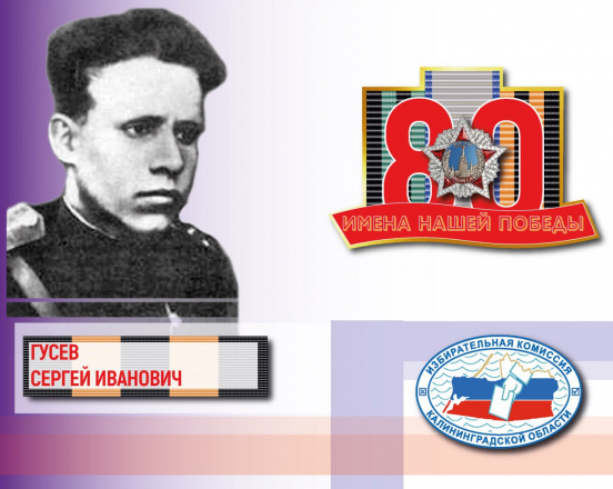 Имена нашей Победы. Герой Советского Союза Сергей Гусев