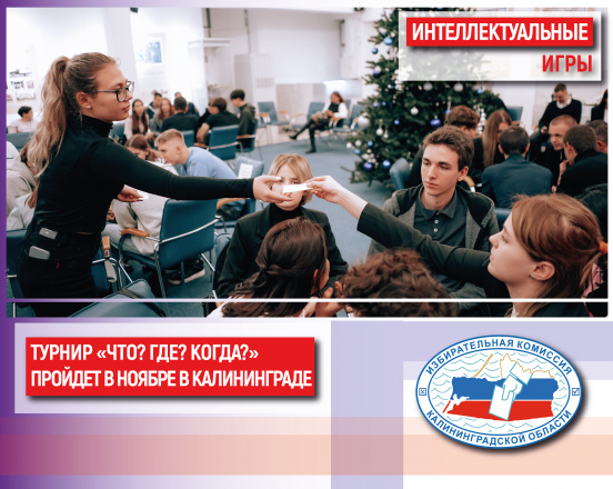 Облизбирком проведет турнир по игре «Что? Где? Когда?»
