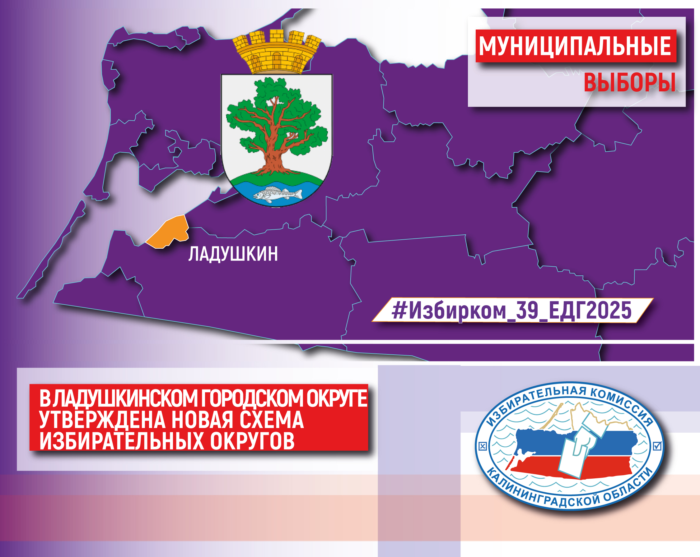 Депутаты Ладушкинского городского округа утвердили новую схему одномандатных избирательных округов