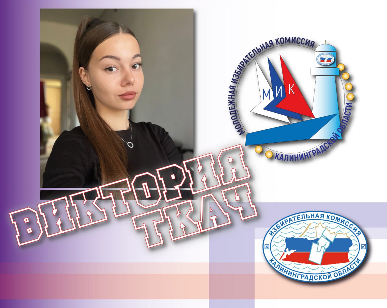 Наша молодежка. Знакомим с членами МИК КО созыва 2024-2026