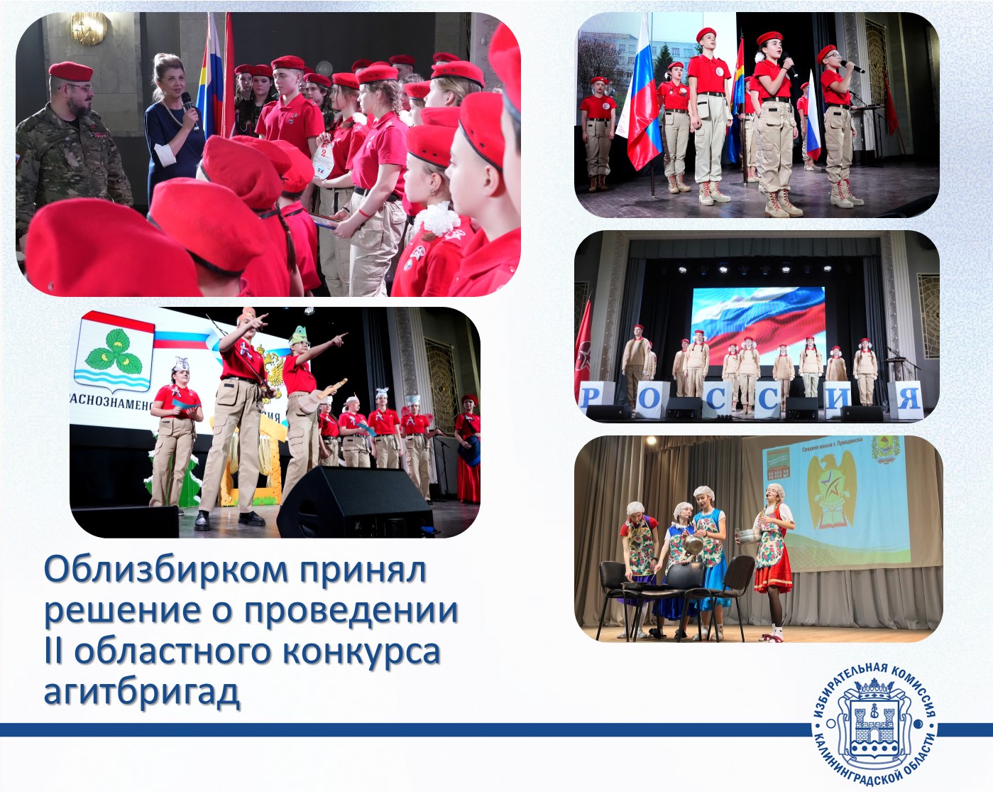 Облизбирком проведет II областной конкурс агитбригад «Выбирай! Голосуй! Побеждай!» среди команд Юнармии региона Облизбирком проведет II областной конкурс агитбригад «Выбирай! Голосуй! Побеждай!» среди команд Юнармии региона