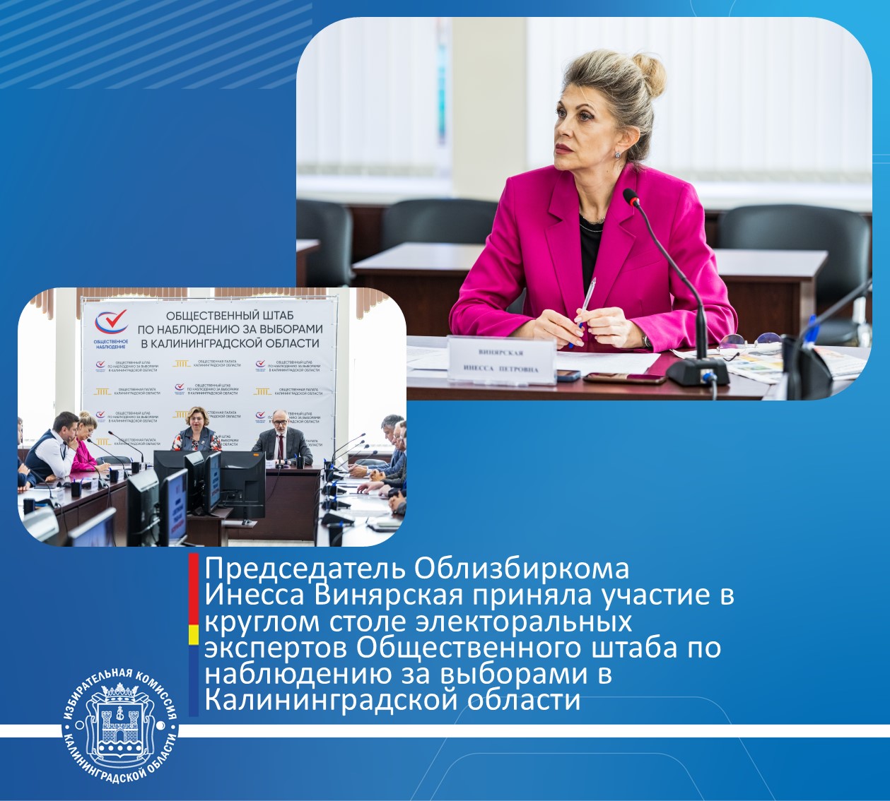 Председатель Облизбиркома Инесса Винярская приняла участие в круглом столе электоральных экспертов Общественного штаба по наблюдению за выборами в Калининградской области