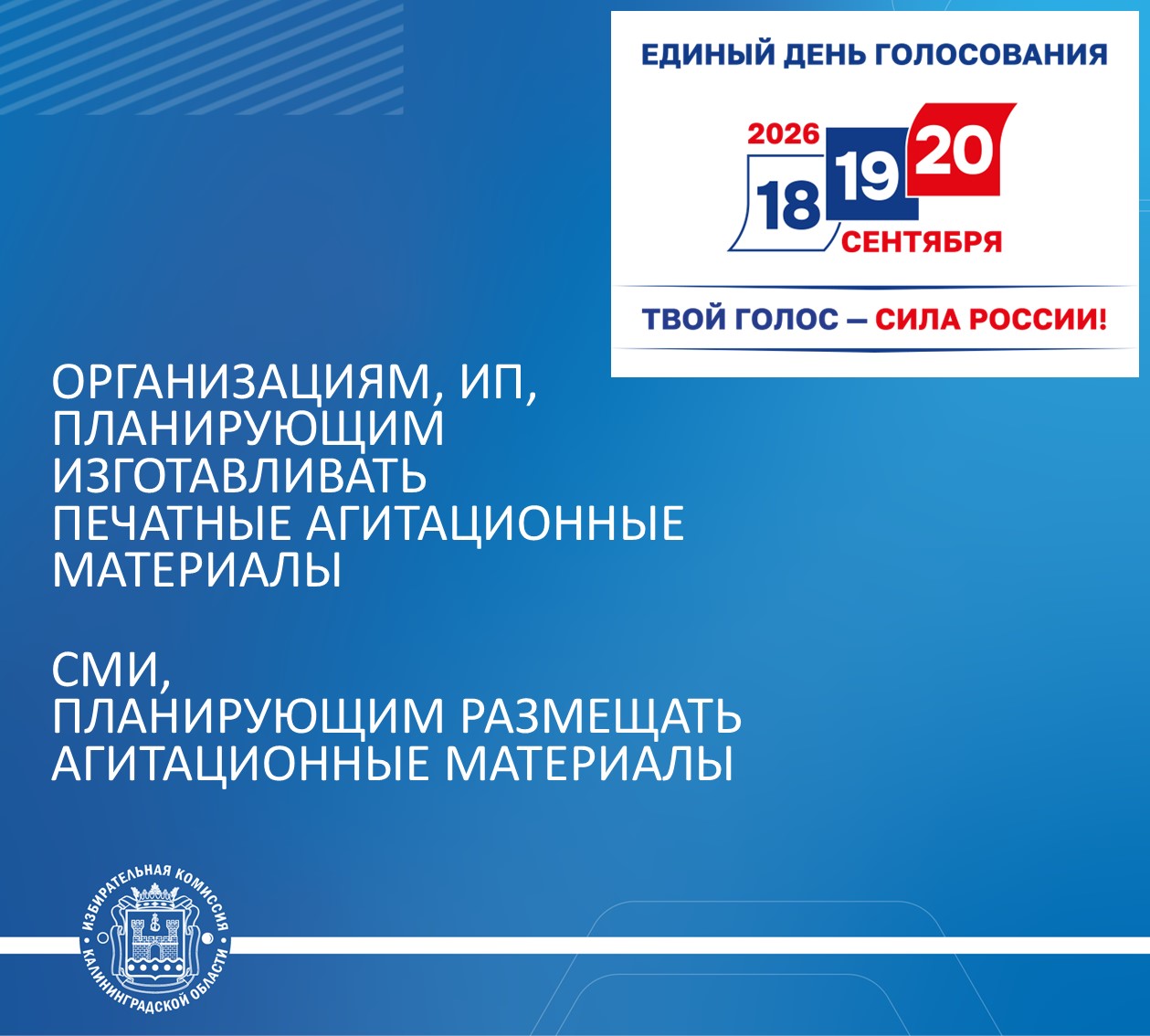 ИНФОРМАЦИЯ ДЛЯ СМИ, А ТАКЖЕ СЕТЕВЫХ ИЗДАНИЙ, ОРГАНИЗАЦИЙ И ИП, ПЛАНИРУЮЩИХ ВЫПОЛНЯТЬ РАБОТЫ И УСЛУГИ ПО ИЗГОТОВЛЕНИЮ И РАЗМЕЩЕНИЮ ПЕЧАТНЫХ АГИТАЦИОННЫХ МАТЕРИАЛОВ ИНФОРМАЦИЯ ДЛЯ СМИ, А ТАКЖЕ СЕТЕВЫХ ИЗДАНИЙ, ОРГАНИЗАЦИЙ И ИП, ПЛАНИРУЮЩИХ ВЫПОЛНЯТЬ РАБОТЫ И УСЛУГИ ПО ИЗГОТОВЛЕНИЮ И РАЗМЕЩЕНИЮ ПЕЧАТНЫХ АГИТАЦИОННЫХ МАТЕРИАЛОВ